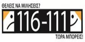 Παγκόσμια Ημέρα Τηλεφωνικών Γραμμών Βοήθειας για Παιδιά και Εφήβους