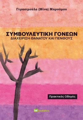 Διαχείριση Θανάτου και Πένθους