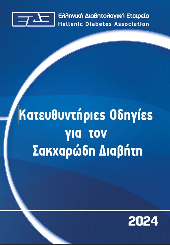 Cover of Κατευθυντήριες οδηγίες για τη διαχείριση του διαβητικού ασθενούς (2024)