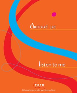 Το βιβλίο με τίτλο “Άκουσέ με”