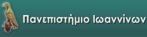 Πανεπιστήμιο Ιωαννίνων